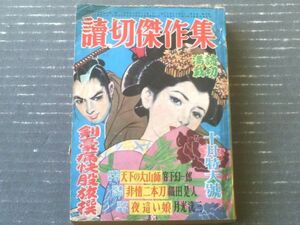 【読切傑作集（昭和３１年１０月号）】宮下幻一郎・風巻絃一・織田是人・島守俊夫・太田瓢一郎・神山邦之・月光洗三・大田伍・高澤喜久雄等