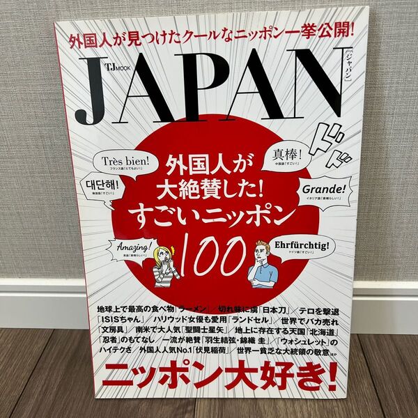 JAPAN 外国人が大絶賛した! すごいニッポン100 TJ MOOK/宝島社