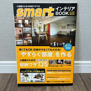 ｓｍａｒｔインテリアＢＯＯＫ (２０１０年春夏号) 「やすらぐ部屋」 を作る／宝島社