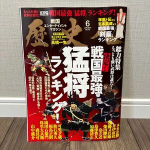 歴史人 戦国最強猛将ランキング (2017年６月号) 月刊誌／ベストセラーズ