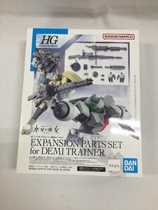 【1円～】【未開封】デミトレーナー用拡張パーツセット (HG) (ガンプラ) ガンダム