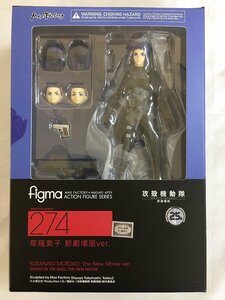 figma 274 攻殻機動隊 新劇場版 草薙素子 新劇場版ver.