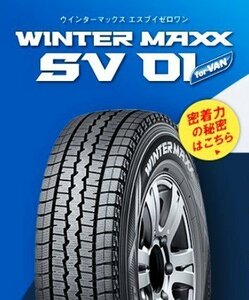 【新品特価－先着20本】◆新品スタッドレス◆ダンロップ DUNLOP ウインターマックス SV01 195/80R15 107/105L●1本価格！直送の送料が安い