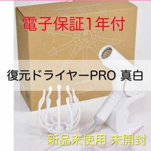 レア【新品未使用電子保証付】復元ドライヤーpro 真白 ★定価31,900円