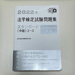  法学検定試験問題集スタンダード〈中級〉コース　２０２２年 法学検定試験委員会／編