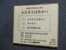 CD★ふるさとはあやべ/京都府綾部市★8枚まで同梱送料160円　　その他扱い_画像3