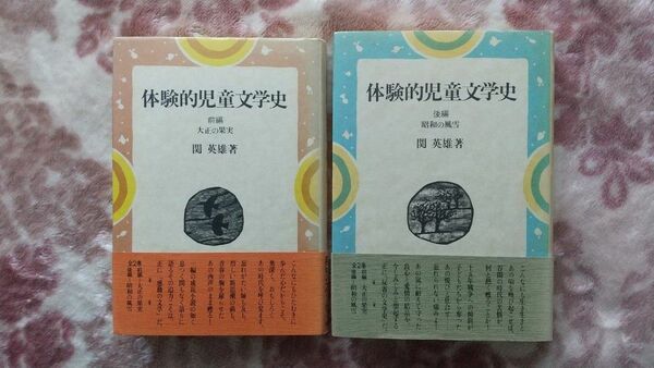 体験的児童文学史　大正の果実　昭和の風雪　2冊　関英雄