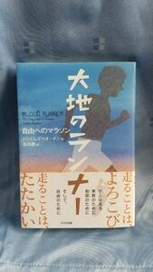 大地のランナー　自由へのマラソン （鈴木出版の海外児童文学：この地球を生きる子どもたち） ジェイムズ・リオーダン／作　原田勝／訳