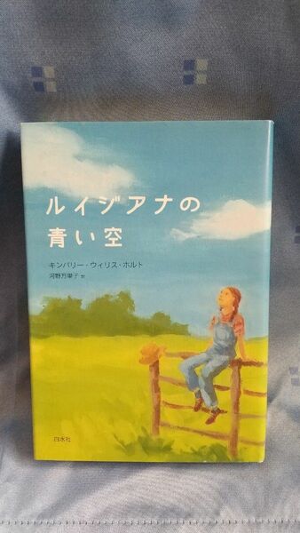 ルイジアナの青い空 キンバリー・ウィリス・ホルト／〔著〕　河野万里子／訳