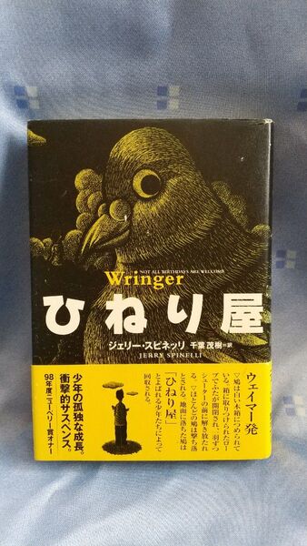 ひねり屋 ジェリー・スピネッリ/作 千葉茂樹/訳