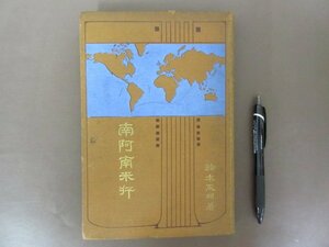 「南阿南米行」鈴木天眼　著　明治４４年　１９１１年　博文館　送料無料！