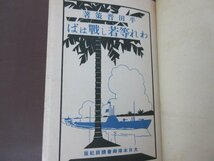 「われ等若し戦はば」平田晋策　著　函付き　１９３３年初版　送料無料！_画像4