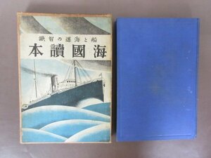 船と海運の知識「海国読本」１９３０年　日本海事学会　函付き　送料無料！