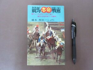 [ horse racing book@ life war .] Hashimoto .. work 1970 year repeated version day text . company free shipping!