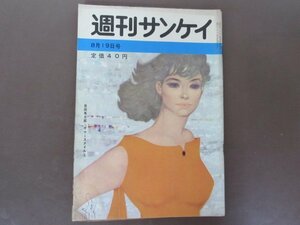 「週刊サンケイ　１９６３年８月１９日号」表紙：岩田専太郎　画　送料無料！