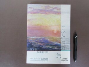 図録「生誕１４０年　ふたつの旅　青木繁　×　坂本繁二郎」２０２２年　送料無料！