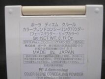 中古 コスメ ポーラ ディエム クルール カラーブレンドコンシーリングパウダー B.A アイゾーンクリーム 13g 2点 フェ_画像5