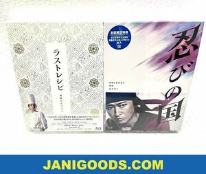 嵐 二宮和也/大野智 Blu-rayセット ラストレシピ 麒麟の舌の記憶 豪華版/忍びの国 豪華メモリアルBOX 2点 未開封 【