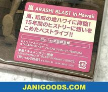嵐 Blu-rayセット BLAST in Miyagi/BLAST in Hawaii 初回限定盤/初回プレス仕様 含む 3点 未開封 【美品 同梱可】ジ_画像3