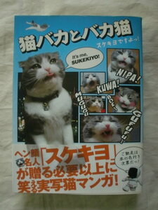 猫バカとバカ猫 スケキヨですよっ！　にょーたろー　アース・スター・ブックス　《送料無料》