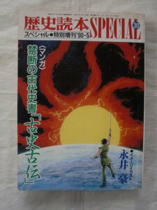 歴史読本スペシャル３０　禁断の古代史書「古史古伝」　新人物往来社　《送料無料》