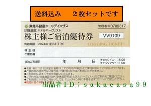 W29 即決２枚組　東急不動産ハーヴェストクラブ株主優待券　有効期限2024年1月31日迄リゾートホテル優待料金利用（割引）券