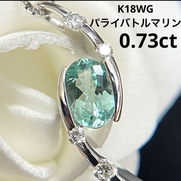 ミントカラー!K18WGパライバトルマリンペンダント0.73ct