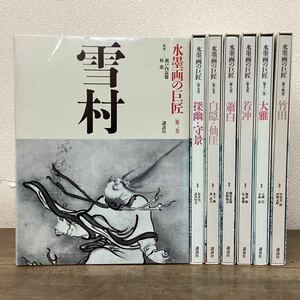 水墨画の巨匠 講談社 1994〜1995年 帯付き 7冊まとめ売り 雪村 探幽・守景 白隠・仙厓 蕭白 若冲 大雅 竹田 ゆうパック100サイズ発送