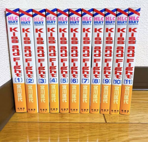 【全巻セット】Kiss and fight 宮川匡代