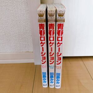 【全巻セット】青春ロケーション 田島みみ
