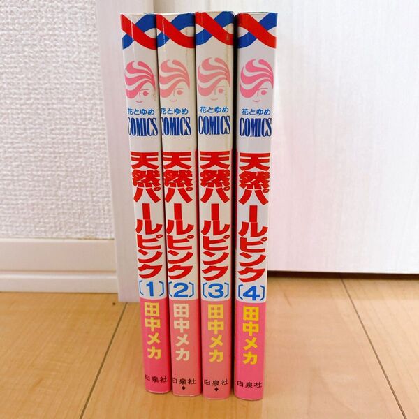 ★【全巻セット】天然パールピンク 田中メカ