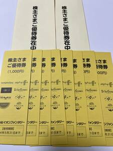 最新　イオンファンタジー株主優待　８冊（8000円分＝８冊×１００円券×１０枚）有効期限2024年5月31日まで