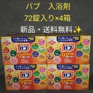 【4箱】炭酸力のバブ9種類の香り　入浴剤　バブ　花王　4セット