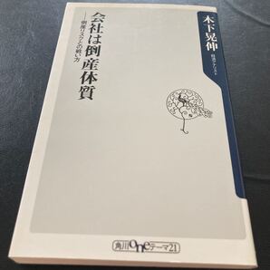 中古 会社は倒産体質 : 倒産リスクとの戦い方 木下 晃伸