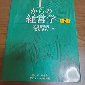 1からの経営学