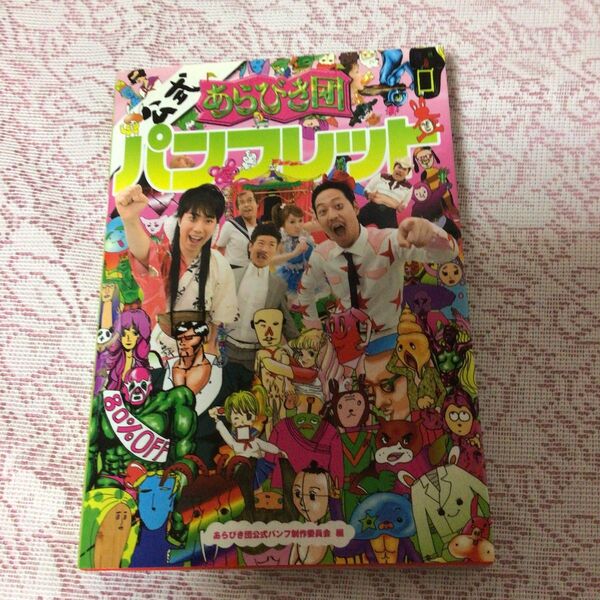 懐かし! あらびき団 公式パンフレット
