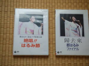 都はるみ　DVD 帰去来と絶唱