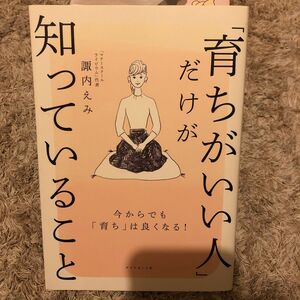 「育ちがいい人」だけが知っていること 諏内えみ／著