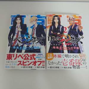 東京リベンジャーズ 場地圭介からの手紙/和久井健/帯付き/1～2巻/中古品/