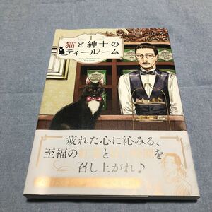 猫と紳士のティールーム　１ （ゼノンコミックス） モリコロス