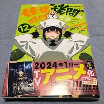 姫様“拷問”の時間です　１２ （ジャンプコミックス　ＪＵＭＰ　ＣＯＭＩＣＳ＋） 春原ロビンソン／原作　ひらけい／漫画_画像1