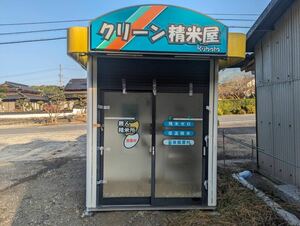 クリーン精米屋　コイン精米　プレハブ　訳あり　売り切り　山口県発　農くる　