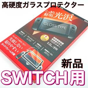 【新品未使用】SWITCH用　液晶画面保護高硬度ガラスプロテクター　貼りやすい くっきり光沢鮮明 失敗しない貼りやすいガイドフレーム付属