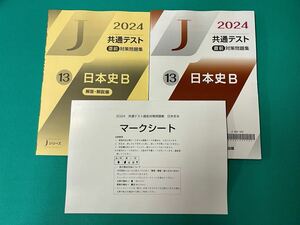 2024 共通テスト 直前対策問題集 Jシリーズ 日本史B 河合塾 大学入学共通テスト 大学入試 直前演習 パワーマックス 最新 地歴公民 社会