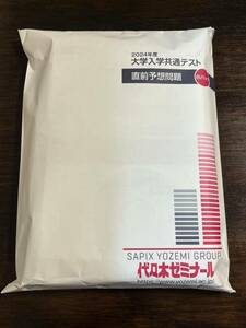 2024年度 大学入学共通テスト 直前予想問題 白パック 代々木ゼミナール 代ゼミ 駿台 検索 Kパック プレパック 青パック 河合塾 送料無料