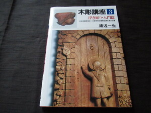 木彫講座３　浮き彫り・入門篇　渡辺一生　実物大参考図案付き