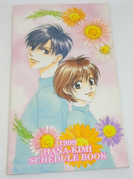 花ざかりの君たちへ 1999年スケジュール帳