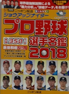 ニッポン放送　　　　　　　　　　　　　　2018年 プロ野球選手名鑑