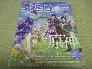 週刊ファミ通 2023年10/12号 ★ 原神３周年　イースⅩ 他