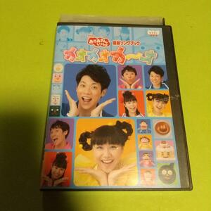 知育・教育映画「おかあさんといっしょ最新ソングブック カオカオカ~オ」主演 :横山だいすけ／三谷たくみ「レンタル版」